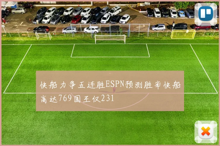 快船力争五连胜ESPN预测胜率快船高达769国王仅231