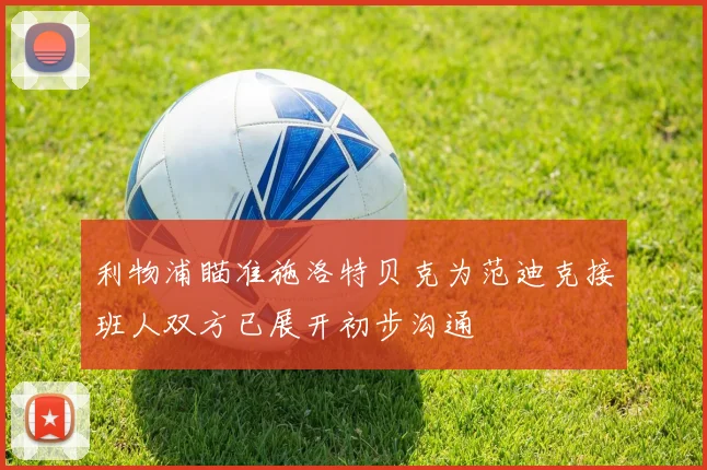 利物浦瞄准施洛特贝克为范迪克接班人双方已展开初步沟通