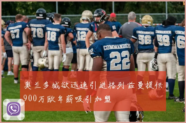 奥兰多城欲迅速引进格列兹曼提供900万欧年薪吸引加盟