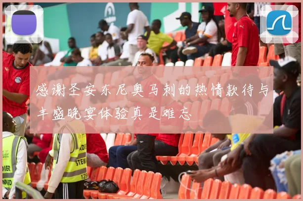 感谢圣安东尼奥马刺的热情款待与丰盛晚宴体验真是难忘