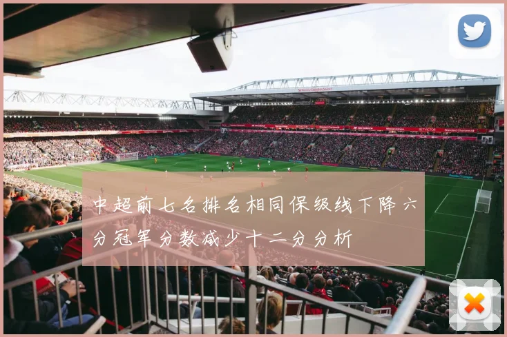 中超前七名排名相同保级线下降六分冠军分数减少十二分分析
