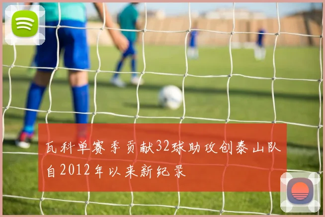 瓦科单赛季贡献32球助攻创泰山队自2012年以来新纪录