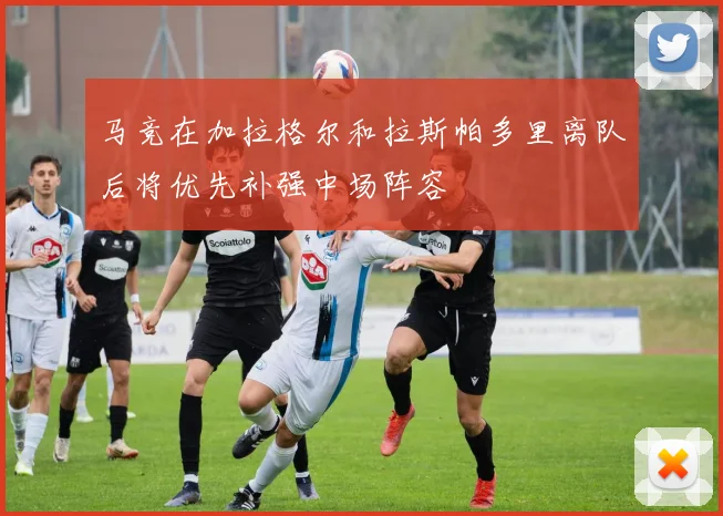 马竞在加拉格尔和拉斯帕多里离队后将优先补强中场阵容