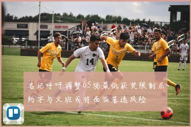 名记呼吁调整65场最低获奖限制东约字与文班或将面临落选风险