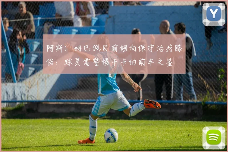 阿斯：姆巴佩目前倾向保守治疗膝伤，球员需警惕卡卡的前车之鉴