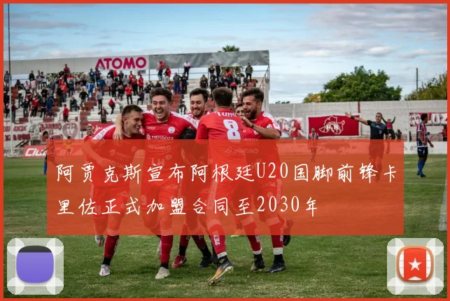 阿贾克斯宣布阿根廷U20国脚前锋卡里佐正式加盟合同至2030年