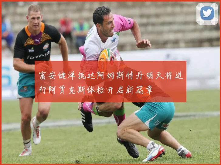 富安健洋抵达阿姆斯特丹明天将进行阿贾克斯体检开启新篇章