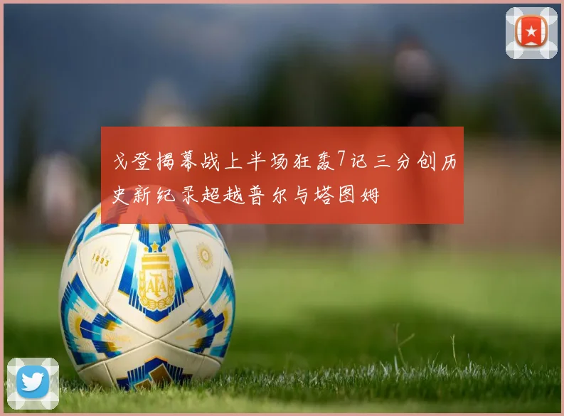 戈登揭幕战上半场狂轰7记三分创历史新纪录超越普尔与塔图姆
