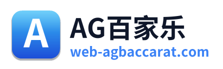 AG百家乐